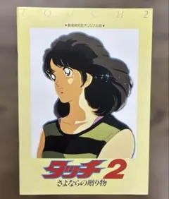 タッチ2 さよならの贈り物　パンフレット