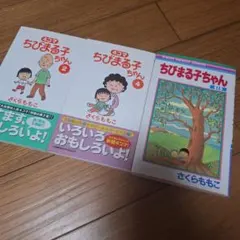 最終巻！【全初版・帯付き】4コマちびまる子ちゃん（8,12,13巻