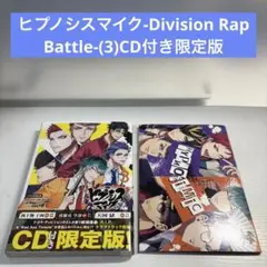 ヒプノシスマイク-Division Rap Battle-(3)CD付き限定版