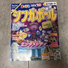 まっがる シンガポール 旅行ガイド
