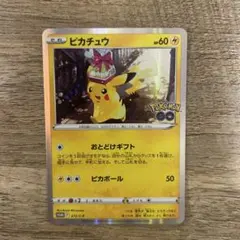 ピカチュウ　おとどけギフト