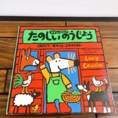 【絶版】メイシーちゃんのたのしいのうじょう くみたてて・あそべる・しかけえほん