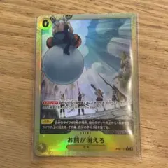 ワンピース カードゲーム お前が消えろ