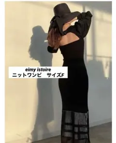 【値下げ】エイミーイストワール　ニットワンピ　長袖　マーメイド