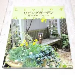 リビングガーデン　庭で素敵に暮らす
