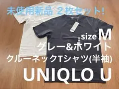 【未使用品Tシャツ2枚セット!】 ユニクロユー クルーネック半袖 M 白/グレー