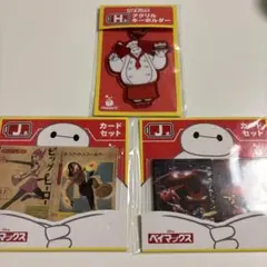 ハッピーくじ　ベイマックス　H賞J賞アクリルキーホルダー他