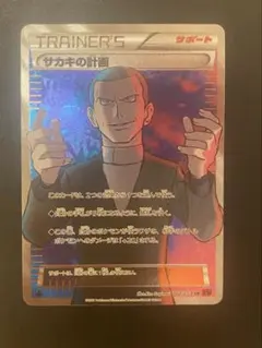 ポケモンカード サカキの計画 SR 064/059 XY BREAK 赤い閃光