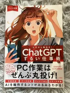 【送料無料】ChatGPT するい仕事術