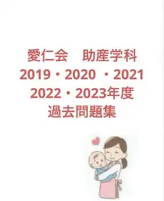 2026年最新】愛仁会看護助産専門学校助産学科過去問の人気アイテム