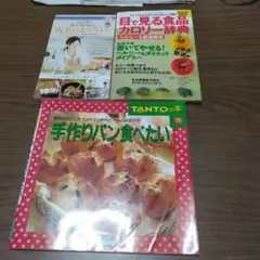 富永美樹の料理本・カロリー辞典・手作りパンの本3冊セット