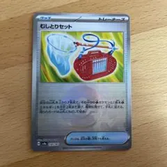 むしとりセット　モンスターボール　ポケモンカード