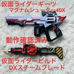 仮面ライダービルド DXスチームブレード＆ギーツ マグナムシューター40X