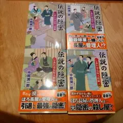 伝説の隠密一～四しあわせ長屋人情帖