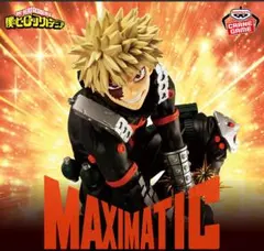 僕のヒーローアカデミア MAXIMATIC 爆豪勝己 フィギュア
