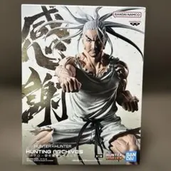 HUNTER×HUNTER HUNTING ARCHIVES ネテロ