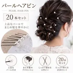 新品 パールヘアピン20本セット ヘアアクセ 結婚式 二次会 パーティー 髪飾り