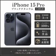【バッテリー100%美品】iPhone 15 Pro ブラックチタニウム