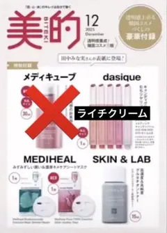 美的　１２月　特別号　付録　デイジーク　09 ライチクリーム