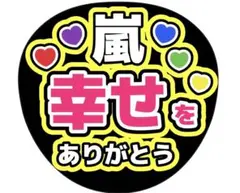 嵐　幸せをありがとう　ファンサうちわ