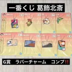 一番くじ　葛飾北斎　G賞　ラバーチャーム　全8種　コンプセット