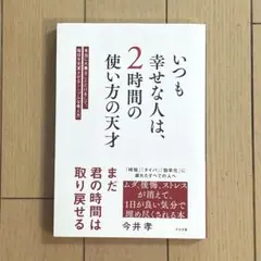 いつも幸せな人は、2時間の使い方の天才