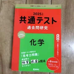 共通テスト 過去問題研究 化学 2025年度