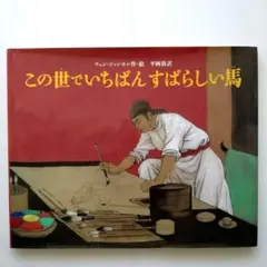 カバー付極美品◎印象に残る一冊！この世でいちばんすばらしい馬 チェン・ジャンホン