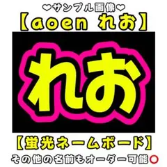 aoen れお　蛍光　ネームボード　A4 ネムボ　アオエン
