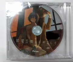 何度目かのはじめまして Amazon特典 ドラマCD アマゾン