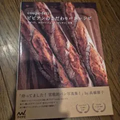 coupe-feti ビビアンのこだわりパンレシピ