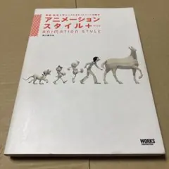 4876M◎アニメーションスタイル+ 原画・動画で学ぶリアル&カートゥーンの動き
