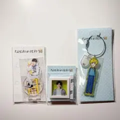 長尾謙杜　アクスタ　セット　なにわ男子