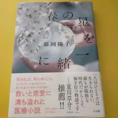 春の星を一緒に