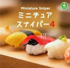 ミニチュアスナイパー カプセルトイ 落花生スナイパー キャンディ
