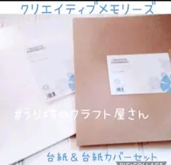 クリエイティブメモリーズ白台紙＆台紙カバー各2セット①3/12削除 creative memoriesクリエイティブメモリーズ 12インチ アルバム