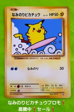 ポケモンカード 旧裏 なみのりピカチュウ JRスタンプラリー スペシャル