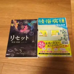 後悔病棟　リセット　垣谷美雨2冊セット