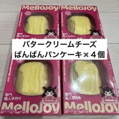 mellojoy バタークリームチーズ　ぱんぱんパンケーキ　４個セット