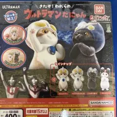 ウルトラマンだにゃん カプセルトイ 全4種類セット