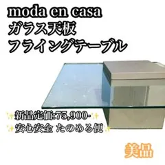 moda en casa FLYING table ガラステーブル - メルカリ