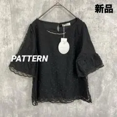 【新品タグ付き】PATTERN パターン　レース　ブラウス　パール　ブラック　M