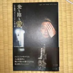 光も陰も愛　川端知義