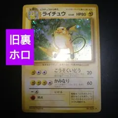 【旧裏】ライチュウ　ポケモンカード　ホロ　キラ　こうそくいどう