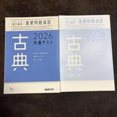 2026 共通テスト対策 [実力養成] 重要問題演習 古典
