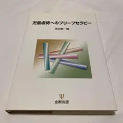 児童虐待へのブリーフセラピー
