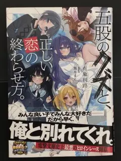五股のクズと、正しい恋の終わらせ方。　期間限定出品