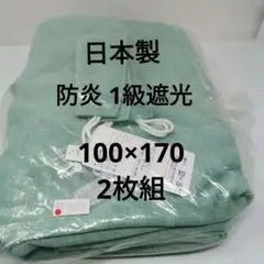 防炎カーテン