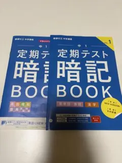 中１　進研ゼミ　定期テスト暗記BOOK 英単語　漢字