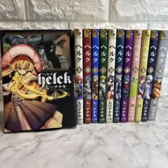 ヘルク　1-12巻セット　全巻